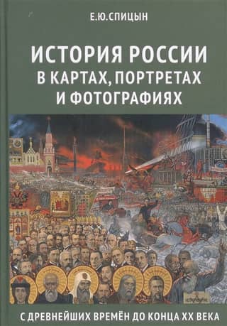 История России в картах, портретах и фотографиях с древнейших времён до конца XX века