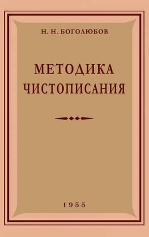 Методика чистописания