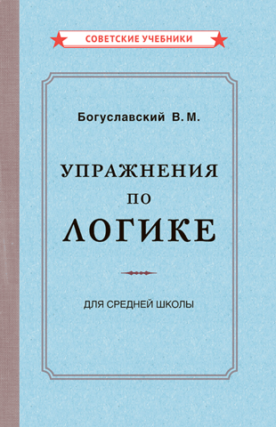 Упражнения по логике. Пособие для средней школы