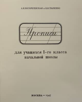 Прописи для учащихся 1-го класса начальной школы