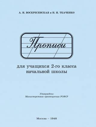 Прописи для учащихся 2-го класса начальной школы