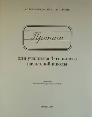 Прописи для учащихся 3-го класса начальной школы