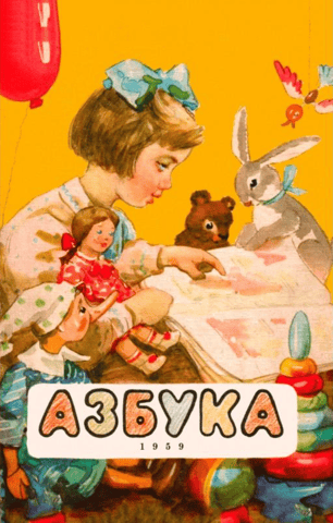 Азбука для обучения детей в семье