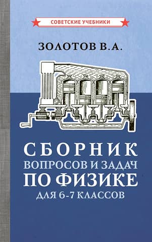 Сборник вопросов и задач по физике для 6-7 классов