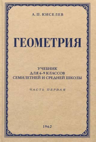 Геометрия для 6-9 классов семилетней и средней школы. Часть 1. Планиметрия. 1962 год