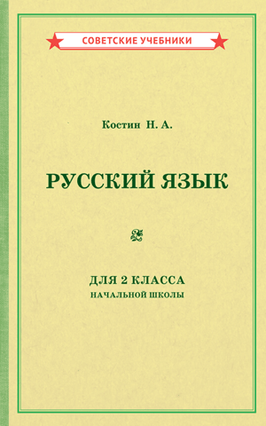 Учебник русского языка для 2 класса начальной школы