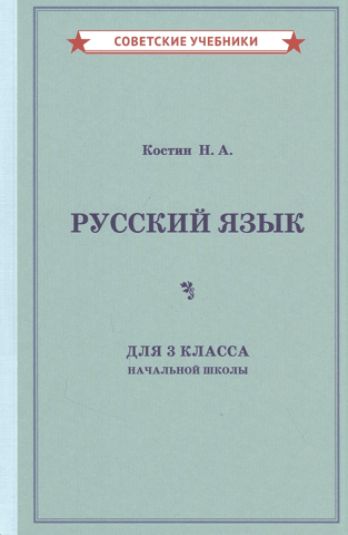 Учебник русского языка для 3 класса начальной школы