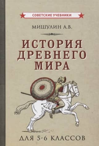 История древнего мира. Учебник для 5-6 классов средней школы