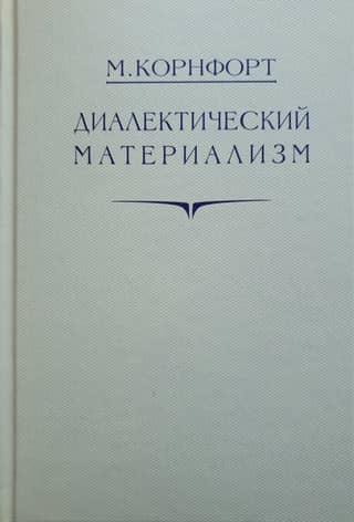 Диалектический материализм