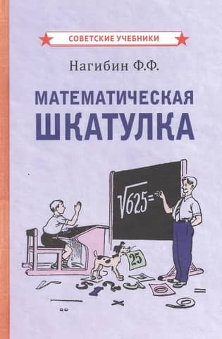 Математическая шкатулка