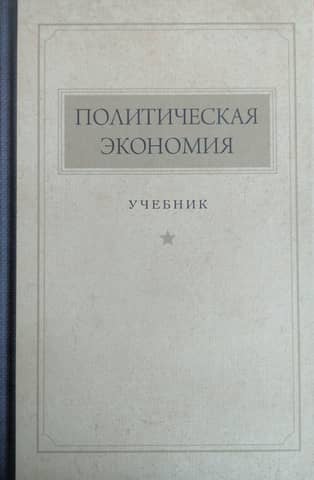 Политическая экономия