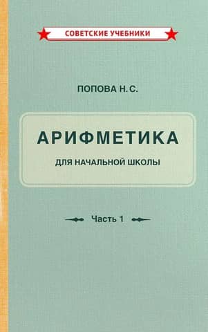 Arithmetic Textbook for Primary School. Part I