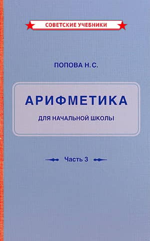 Arithmetic Textbook for Primary School. Part III