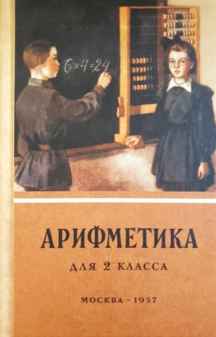 Арифметика для 2 класса начальной школы
