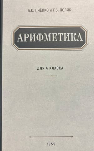 Арифметика. Учебник для 4 класса начальной школы