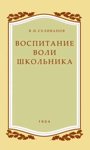 Воспитание воли школьника
