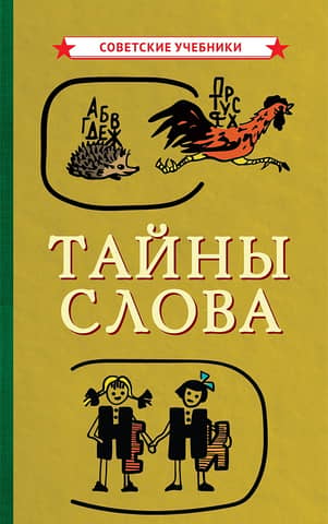 Тайны слова