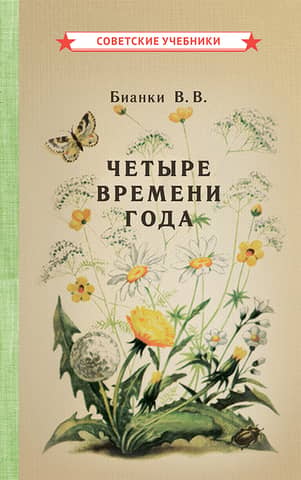Четыре времени года. Книга для воспитателя детского сада