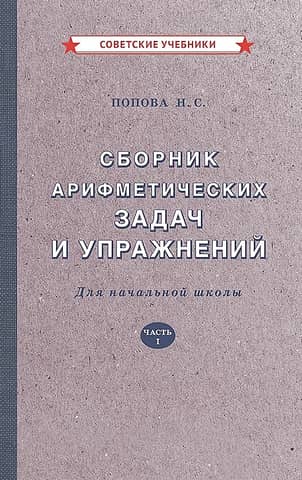 A collection of arithmetic problems and exercises for elementary school. Part I