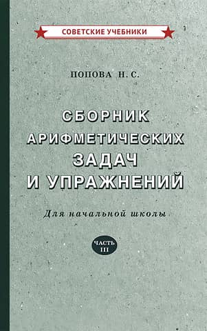 A collection of arithmetic problems and exercises for elementary school. Part III