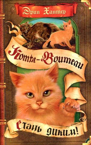Воители. Книга 1. Стань диким!