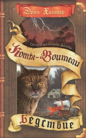 Гроза Ежевичной Звезды. Книга 1. Бедствие