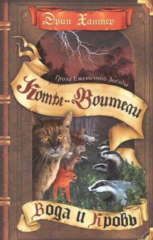 Гроза Ежевичной Звезды. Книга 2. Вода и кровь