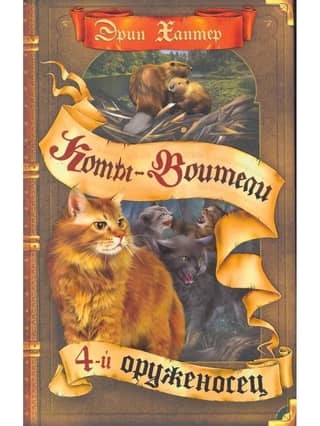 Знамение звезд. Книга 1. Четвертый оруженосец