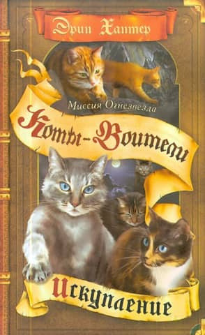 Миссия Огнезвезда. Книга 1. Искупление