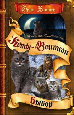 Пророчество Синей Звезды. Книга 2. Выбор