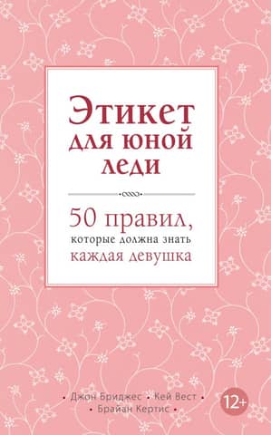 Этикет для юной леди. 50 правил, которые должна знать каждая девушка