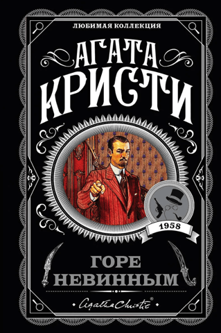 Горе невинным