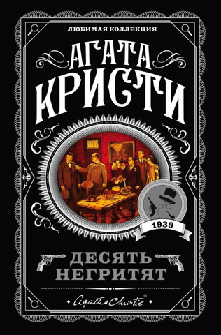 Десять негритят