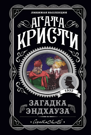 Загадка Эндхауза