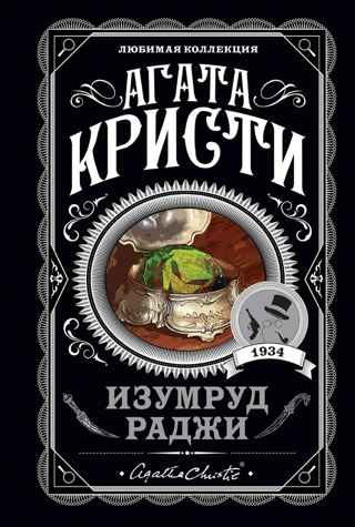 Изумруд раджи
