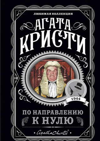 По направлению к нулю