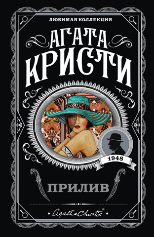 Прилив