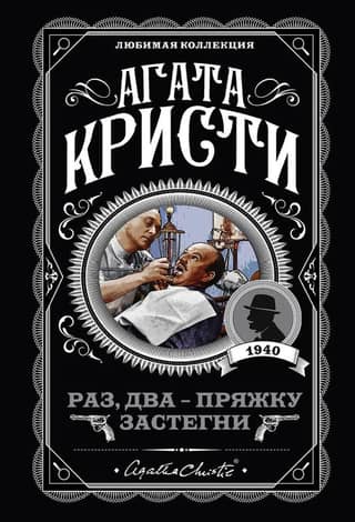 Раз, два - пряжку застегни