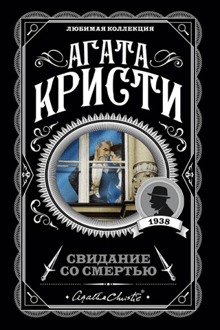 Свидание со смертью