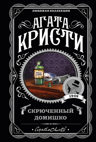 Скрюченный домишко