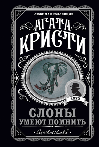 Слоны умеют помнить