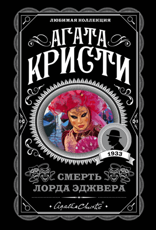 Смерть лорда Эджвера