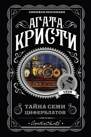 Тайна семи циферблатов
