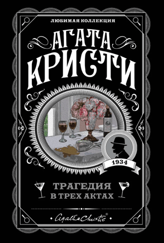 Трагедия в трех актах