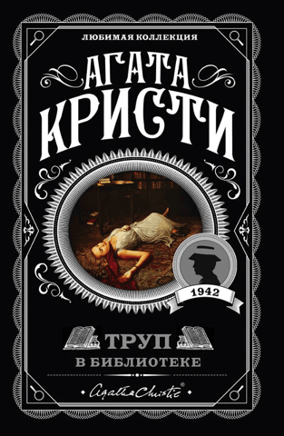 Труп в библиотеке
