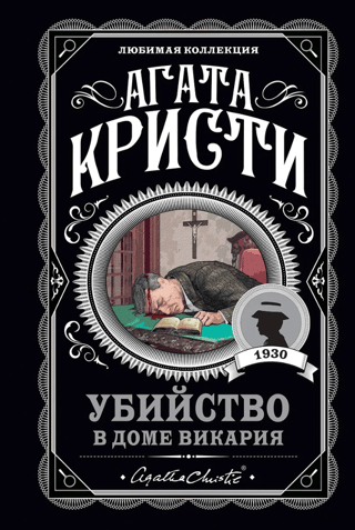 Убийство в доме викария