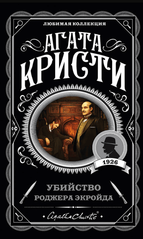 Убийство Роджера Экройда