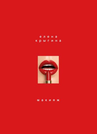 Макияж. Книга Елены Крыгиной