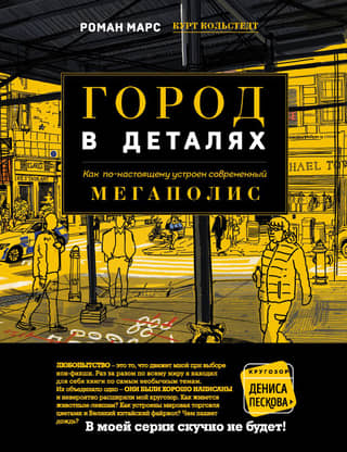 Город в деталях. Как по-настоящему устроен современный мегаполис