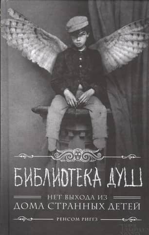 Библиотека душ. Нет выхода из дома странных детей